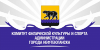Комитет физической культуры и спорта администрации города Нефтеюганска 