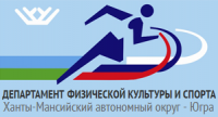 Департамент физической культуры и спорта Ханты-Мансийского автономного округа – Югры