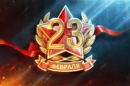 Поздравление Степана Пыталева с Днем защитника Отечества!