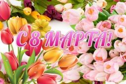 Поздравление Степана Пыталева с 8 марта!